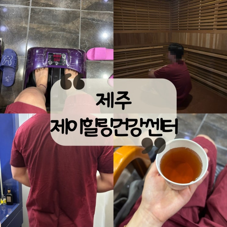  [제주] 추석 급찐급빠 다이어트, 독소 배출 제주시 찜질방 "제이힐링건강센터"