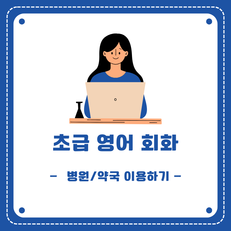 [초급 생활영어 회화 #36] 병원/약국 이용하기 (At the Hospital/Pharmacy)프로파일