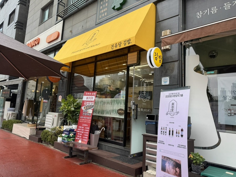 진유당김밥 사진 2