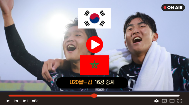 한국 <b>u-20 월드컵 16강</b> 중계 2025년 10월 10일 모로코 U20... 