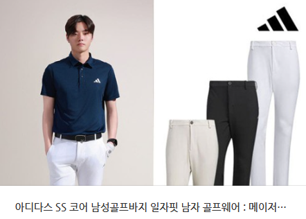핏은 정장, 착용감은 운동복 아디다스 남성 골프바지