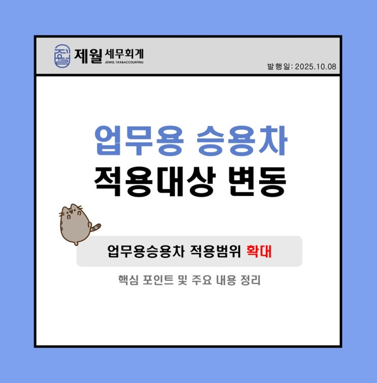  [제월 세무회계] 업무용승용차 관련 세무이슈