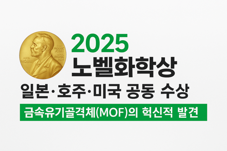 2025 <b>노벨화학상</b>, 일본·호주... — <b>금속유기골격체</b>(MOF)의... 