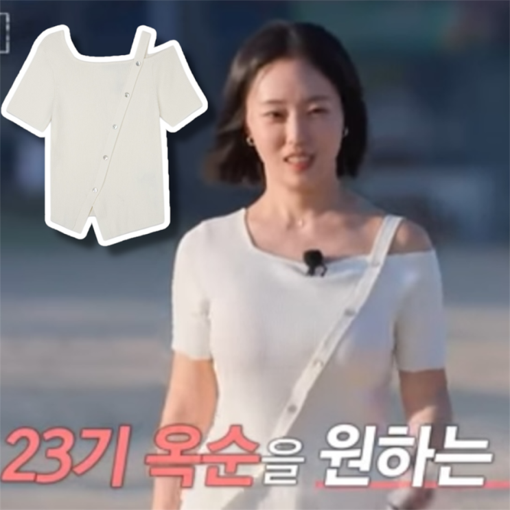 나솔사계 23기 옥순 옷 | 사선 오프숄더 여름 반팔 니트 어디꺼