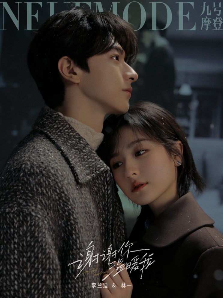  [240305] 린이의 서른두번째 잡지 < NeufMode九号摩登 > 2024년 3월호 电子刊 _ 번역완료