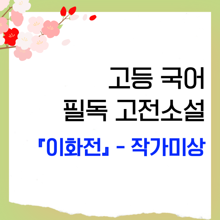 이화전 완벽 정리: 줄거리·등장인물·전기소설 특징·내신/수능 포인트