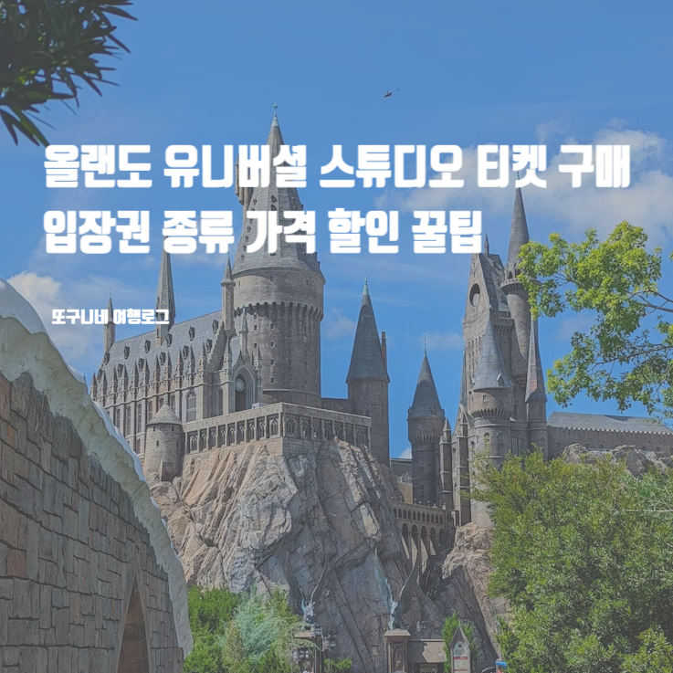  올랜도 유니버셜 스튜디오 티켓 구매 입장권 익스프레스 종류 가격 할인 꿀팁