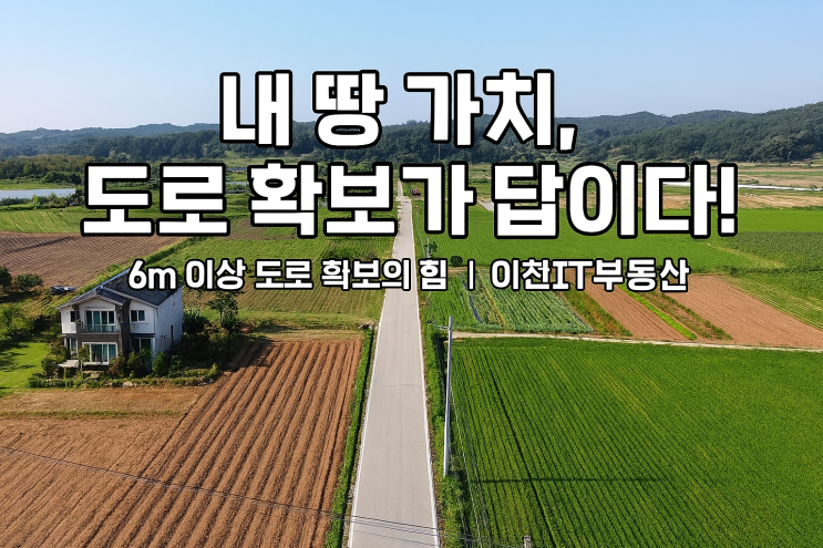  내 땅(토지) 가치를 높이는 방법은 도로 확보에 있다 (6미터 이상) | 이천IT부동산