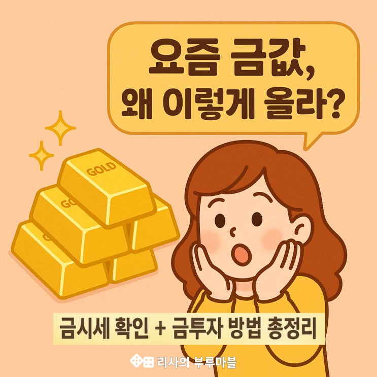  요즘 금값 얼마나 할까? (금시세 확인법 + 금투자 방법 총정리)