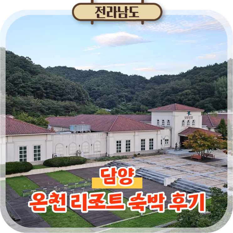  담양 온천 리조트 숙박 숙소추천, 가을 여행지로 딱!