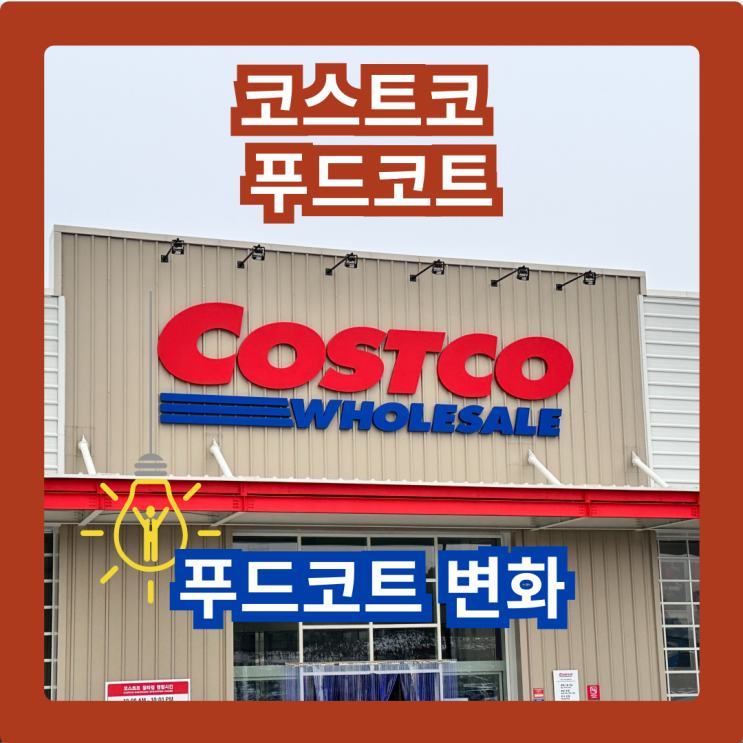  10월 둘째주, 코스트코 청라점 푸드코트의 변화