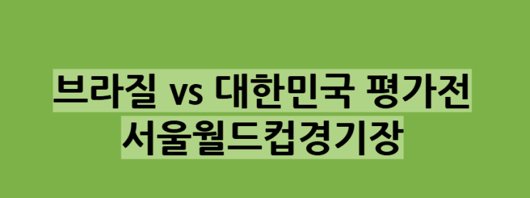 브라질 vs 대한민국 평가전 : 세계 최강과의 맞대결, <b>손흥민</b>... 