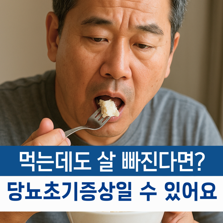  먹어도 살 빠지고 피곤하다면.. 놓치면 위험한 당뇨초기증상 5가지