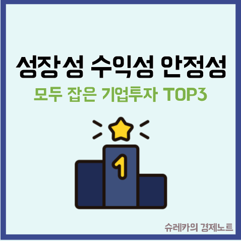  성장성 수익성 안정성이 모두 좋은 기업 TOP3