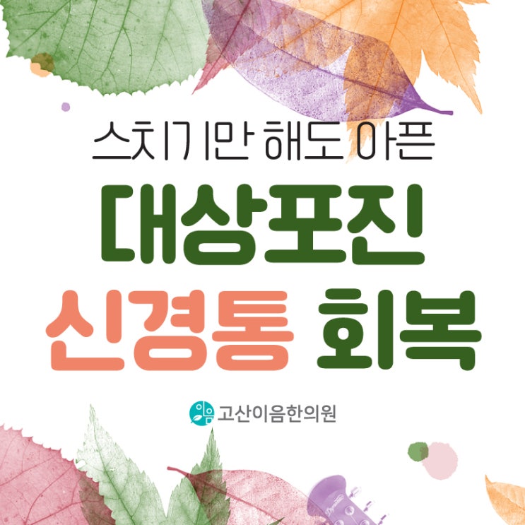  송산1동한의원 대상포진 신경통 회복을 위한 방법