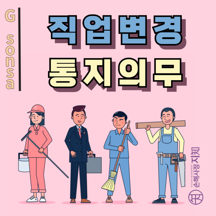  직업변경 통지의무 : 2018년 이전 약관, 이렇게 다릅니다. - [조정례, BoDa]