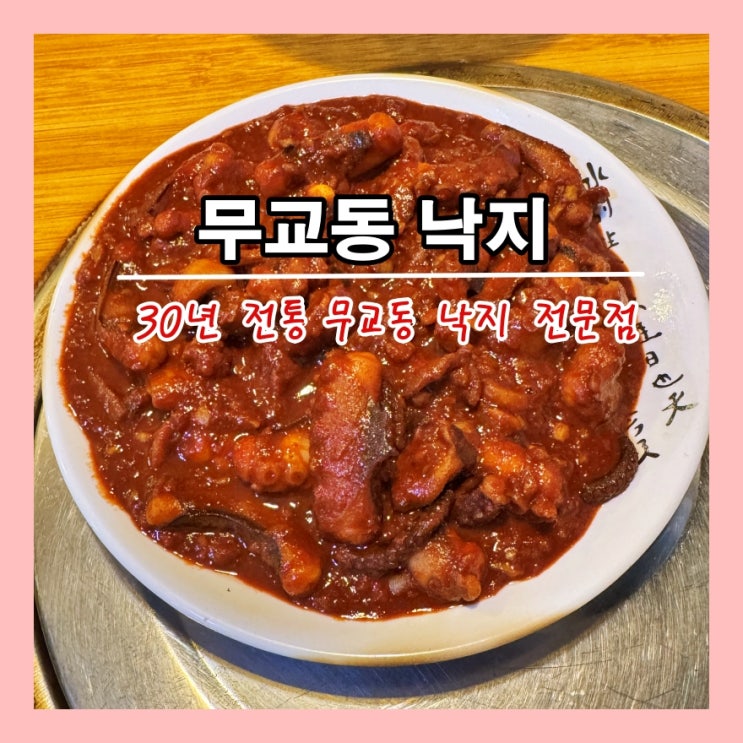  [서울] 무교동 낙지골목의 과거 명성을 느낄 수 없었던 '무교동 낙지'
