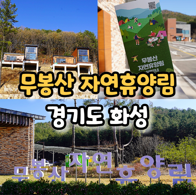  화성 무봉산 자연휴양림 숲속의집 예약 및 이용 방법 가격