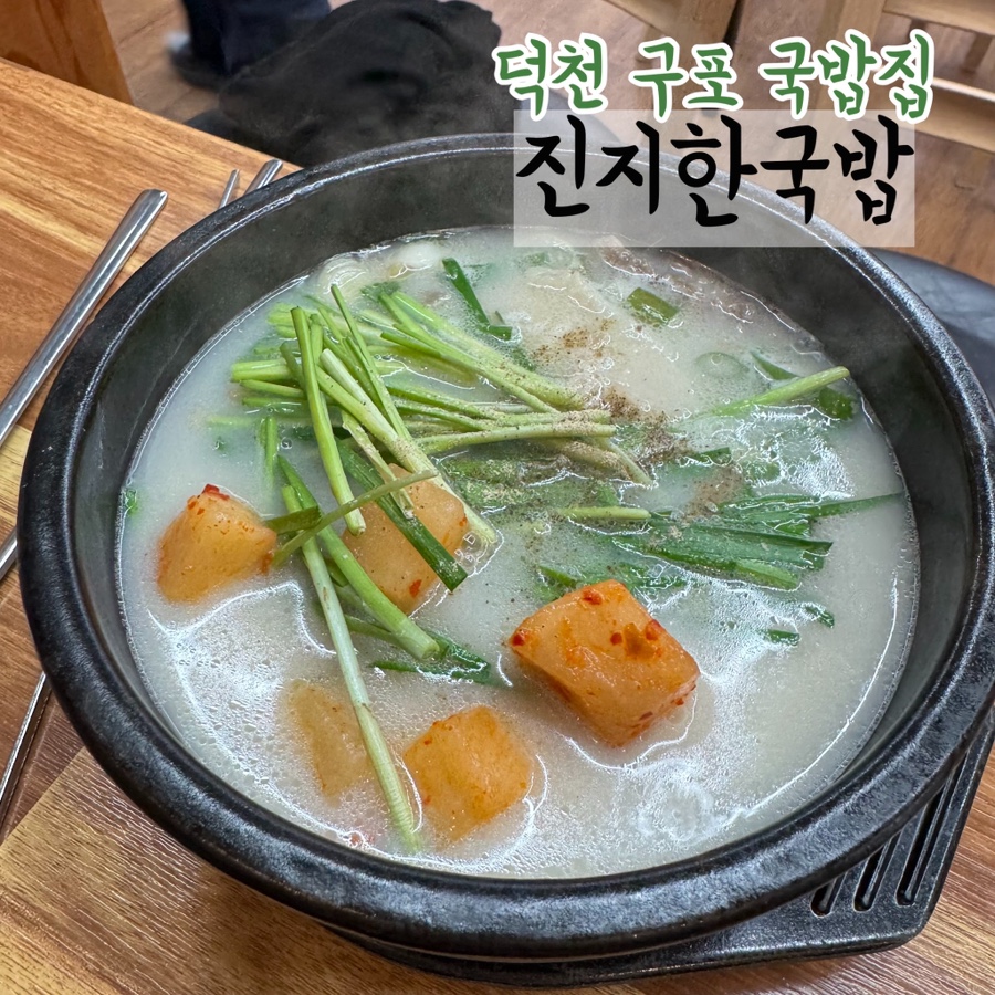 진지한국밥 덕천점 사진 1