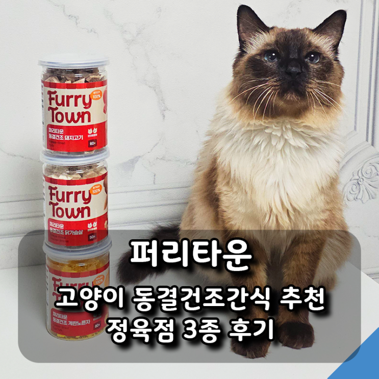 고양이 동결건조간식 추천, 퍼리타운 정육점 3종 리얼 후기!