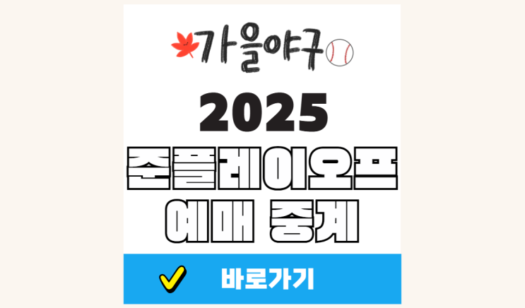 <b>삼성</b> SSG <b>준플레이오프</b> 예매 방법 2025 kbo 가을 야구 일정... 