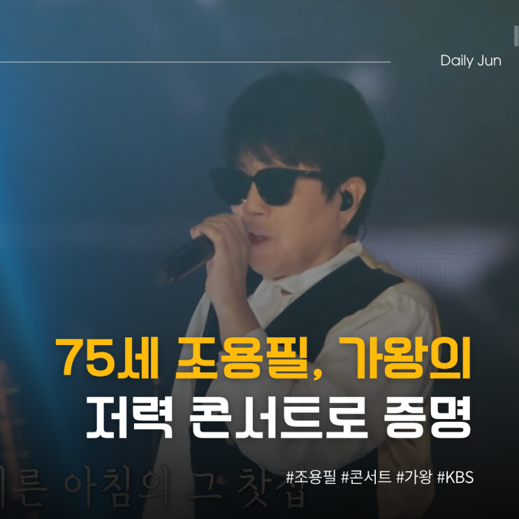  75세 조용필, 3시간 콘서트로 증명한 가왕의 저력