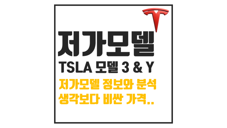  테슬라(TSLA) 주가 저가형 모델 공개 기대에 못 미쳐 하락