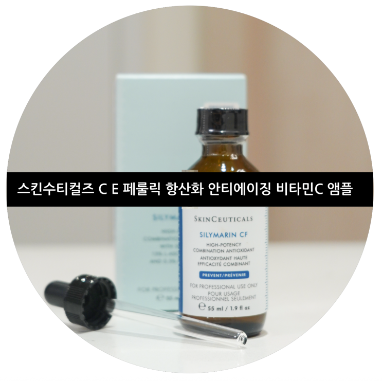 스킨수티컬즈 C E 페룰릭 항산화 안티에이징 비타민C 앰플 한 달 사용후기