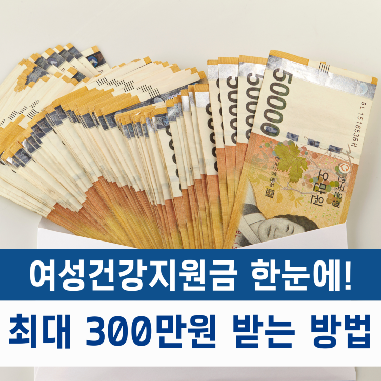  최대 300만원! 2025 여성건강지원금 총정리