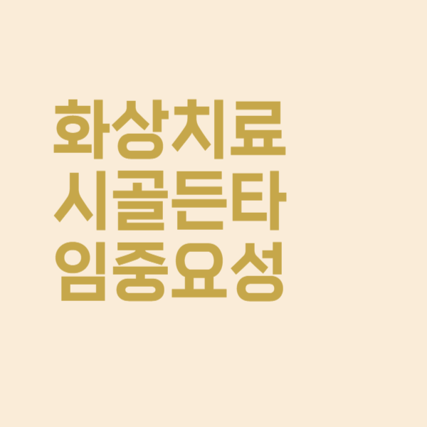 화상 치료 시 골든타임을 강조하는 이유