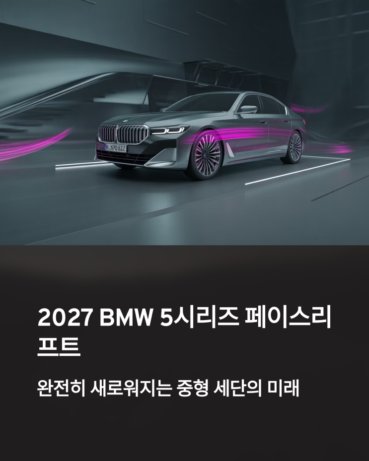  2027 BMW 5시리즈 페이스리프트: 디자인 혁신과 사용자 경험 극대화 전망