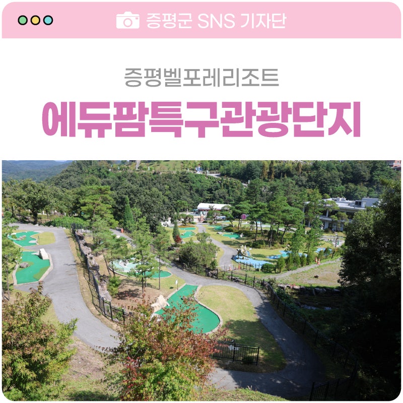 증평 에듀팜(벨포레 리조트)