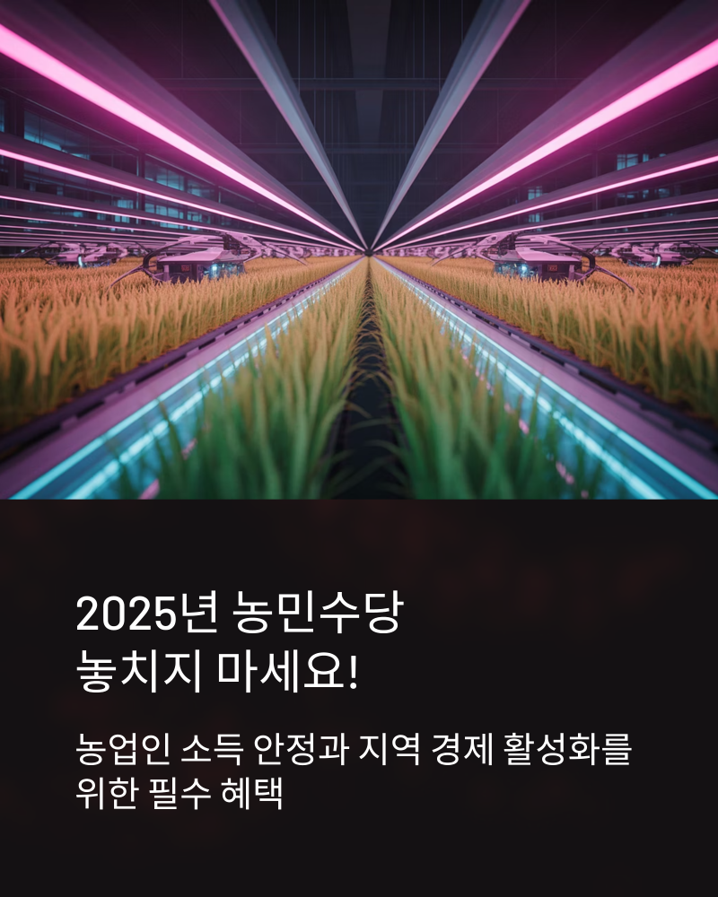 2025년 농민수당: 신청 자격, 지급일, 사용처 완벽 가이드