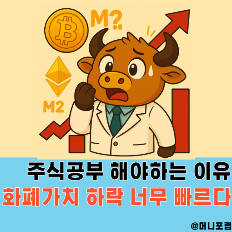  주식투자 공부해야 하는 이유, 유동성의 시대 화폐가치 하락이 너무 빠르다