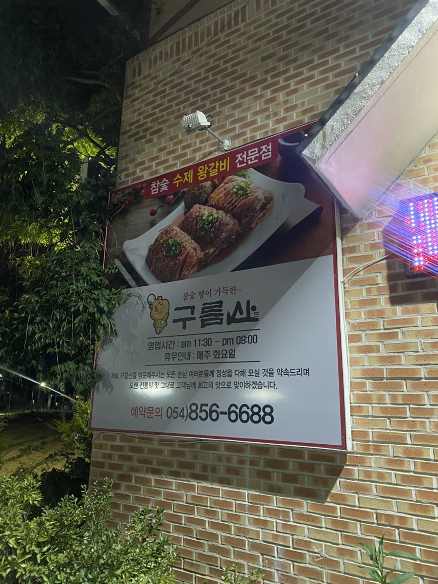 구름산수제왕갈비 사진 2