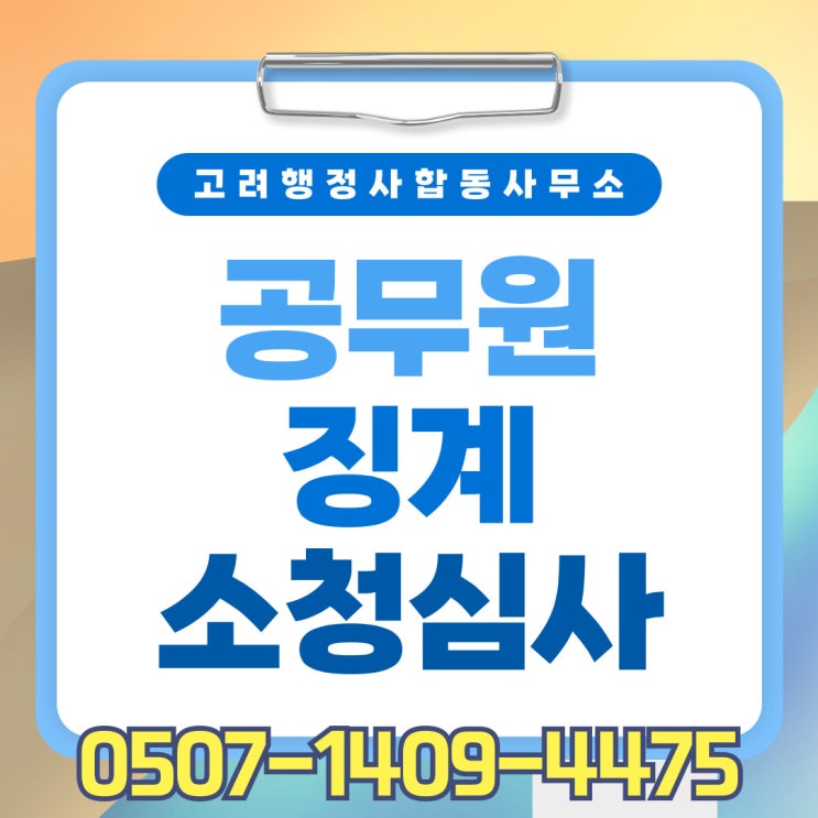  경기북부 소청심사 구제 방법 – 고양, 파주, 의정부, 양주, 동두천, 연천, 포천, 구리, 남양주, 가평, 양평 – 행정사 전문 대응
