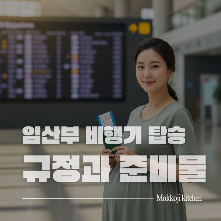  임산부 비행기 탑승 가능 시기, 주수별 규정과 필수 준비물 총정리