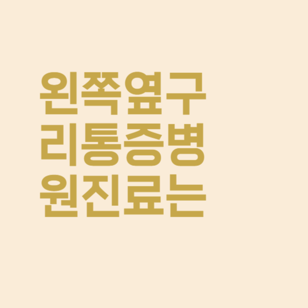  자꾸 왼쪽 옆구리 통증이 느껴지면 병원 무슨 과 진료 가야 할까?