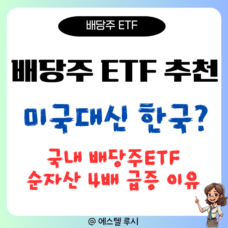 배당주 ETF 추천, 국내 4배 급증으로 미국 추월 임박한 이유