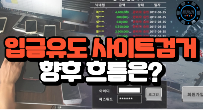  추가 입금 유도 먹튀사이트 검거로 관련 피해 줄어드나?