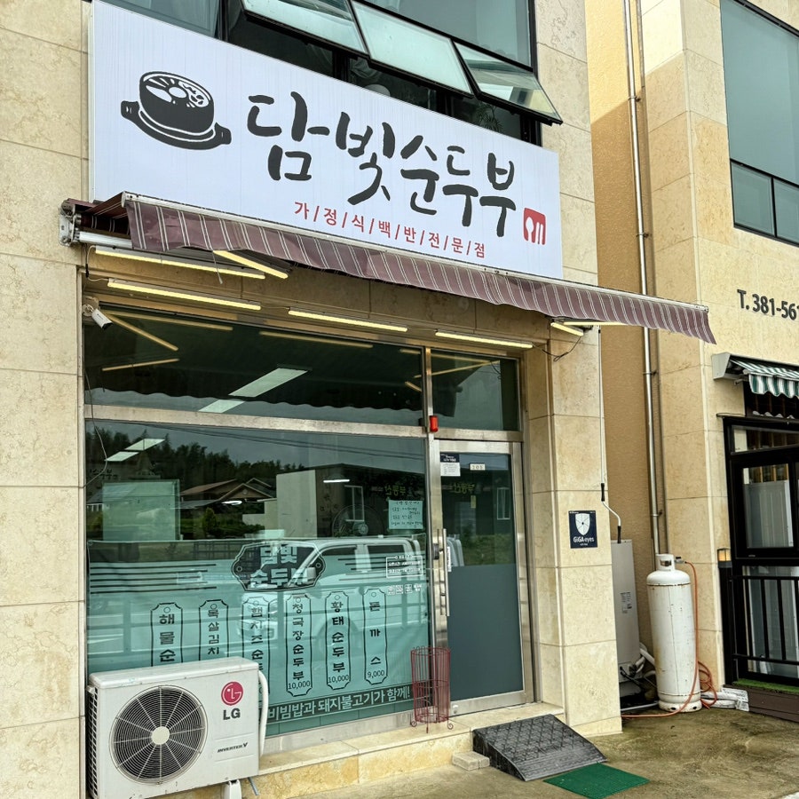담빛순두부 사진 2