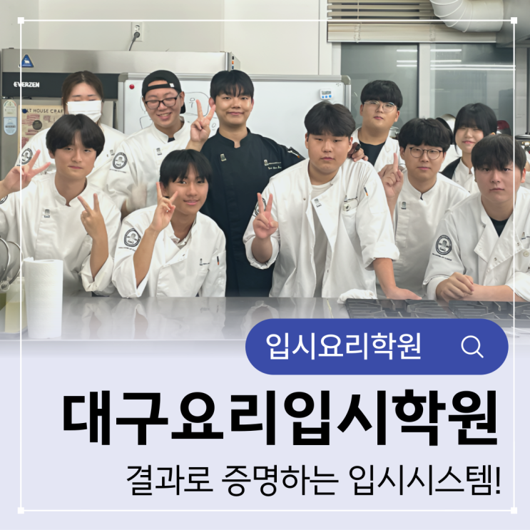  대구요리입시학원 꼼꼼히 비교하세요! 결과로 증명하는 입시시스템