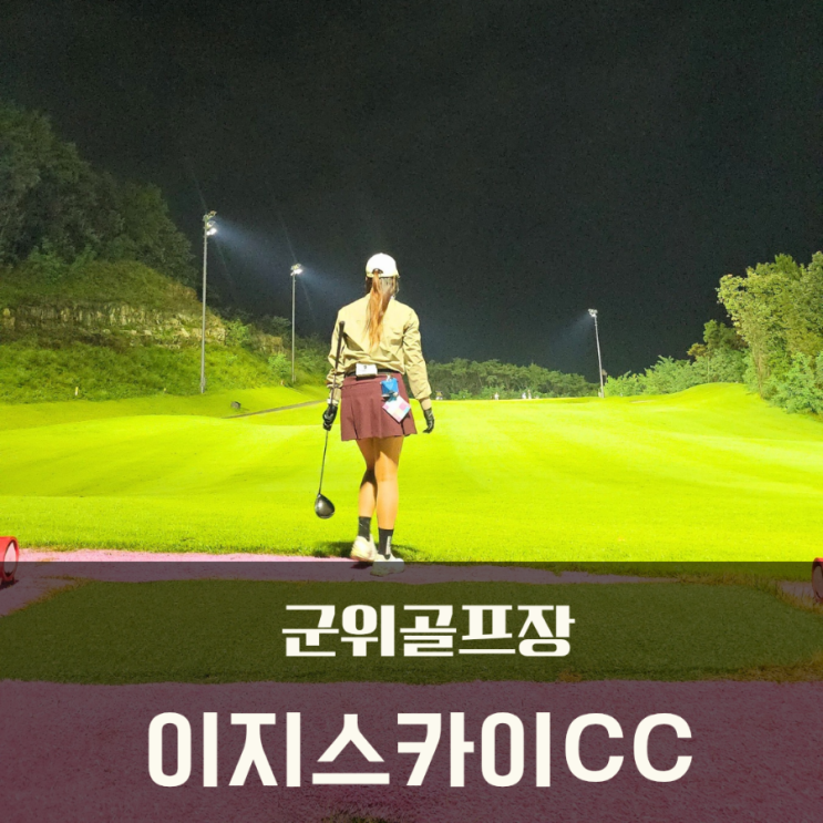  대구 군위골프장 이지스카이 특가 라운드