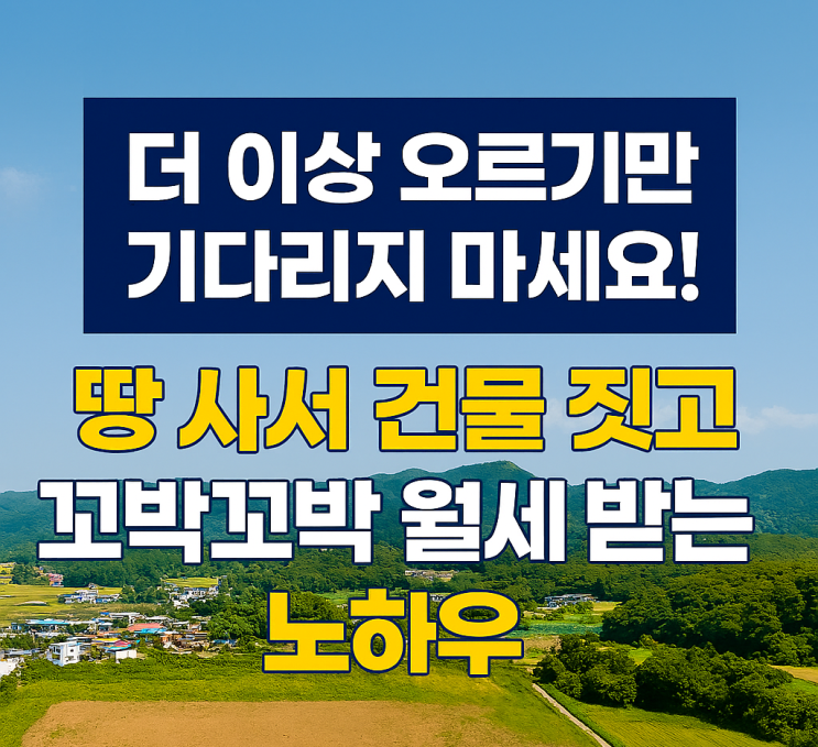  더 이상 오르기만 기다리지 마세요! 땅 사서 건물 짓고 '꼬박꼬박' 월세 받는 노하우[이천토지]