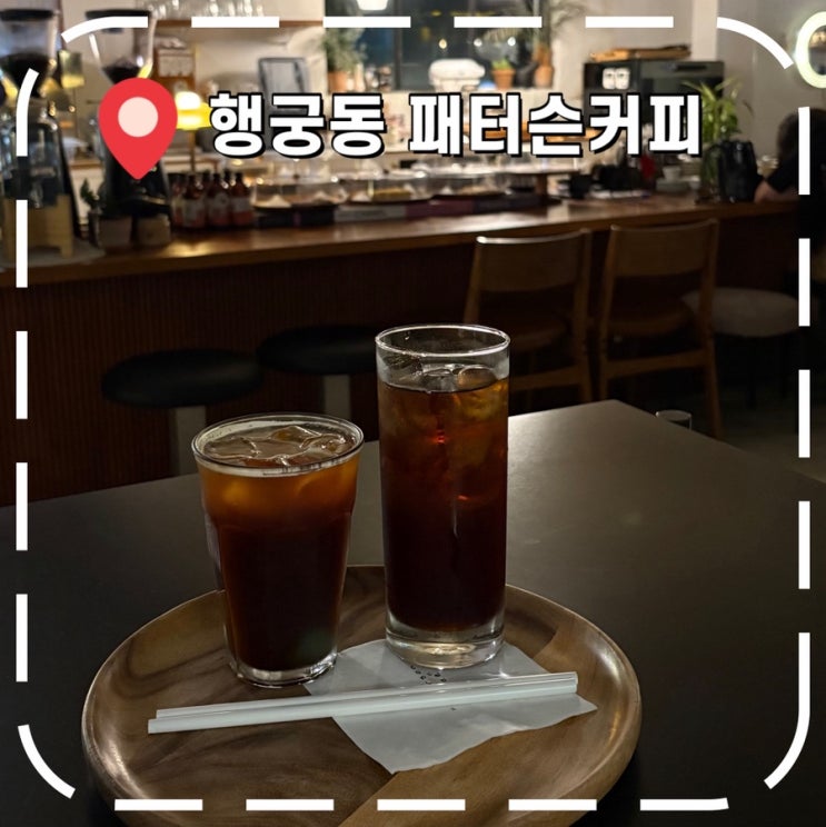  [행궁동카페] 화성행궁 데이트, 분위기 좋은 카페- ‘패터슨커피’
