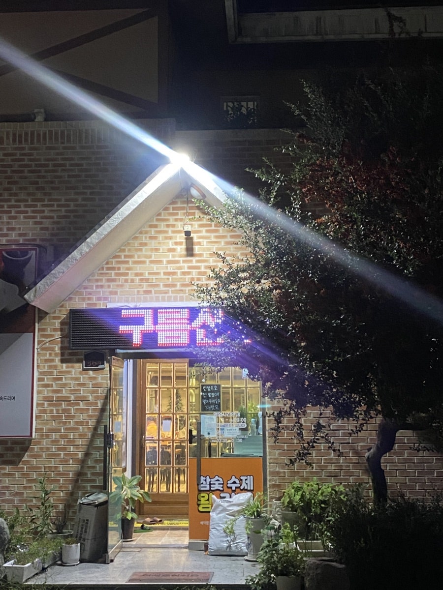 구름산수제왕갈비 사진 1