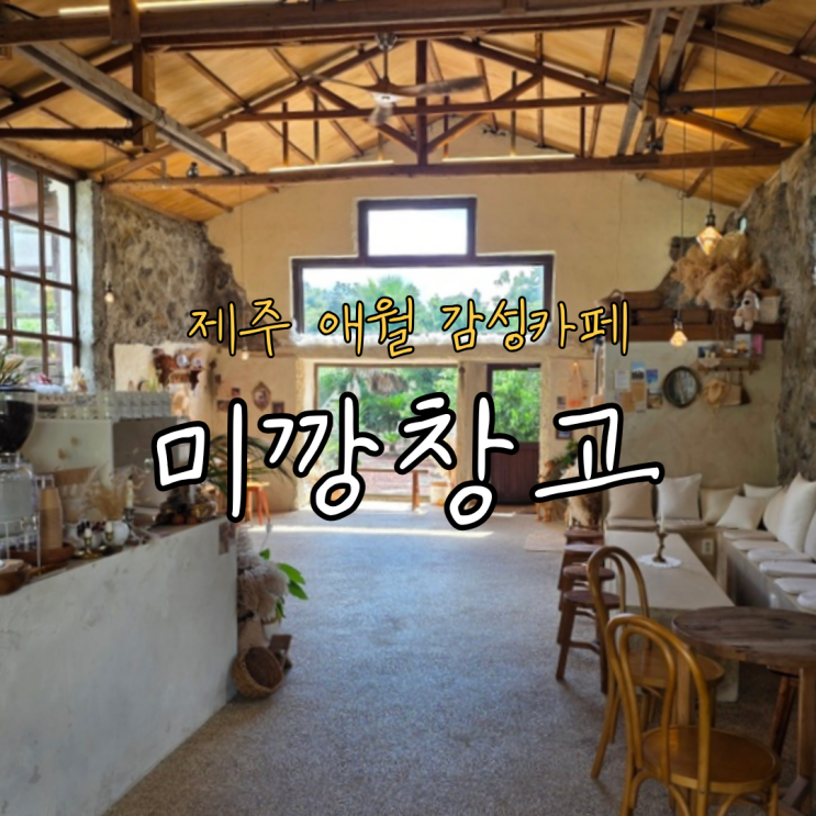  제주 애월 카페 미깡창고, 감성 밭길라떼 그리고 브라운치즈크로플 후기