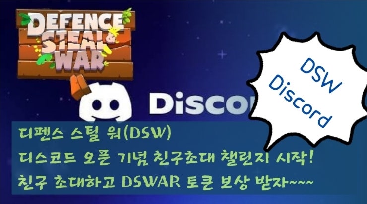  디펜스 스틸 워(DSW) 디스코드 커뮤니티 오픈 기념 친구초대 챌린지 시작! 친구 초대하고 DSWAR 토큰 보상 받자~~~