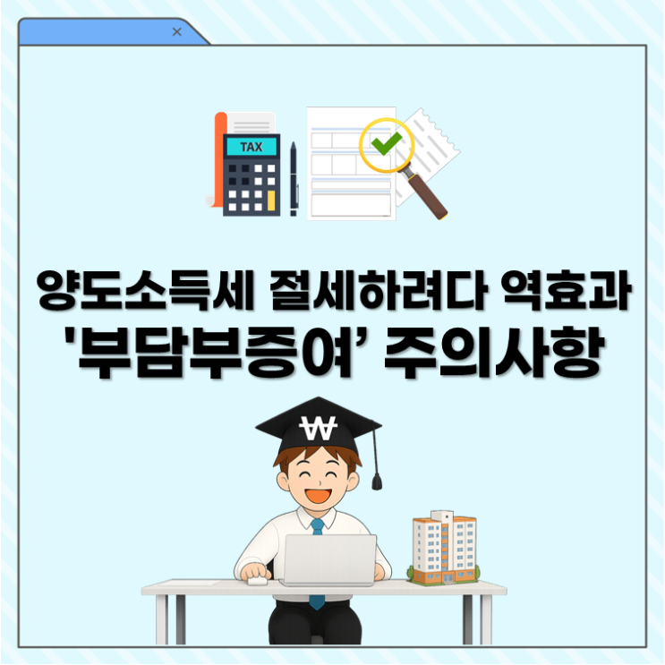  양도소득세 절세하려다 역효과 '부담부증여’ 주의사항