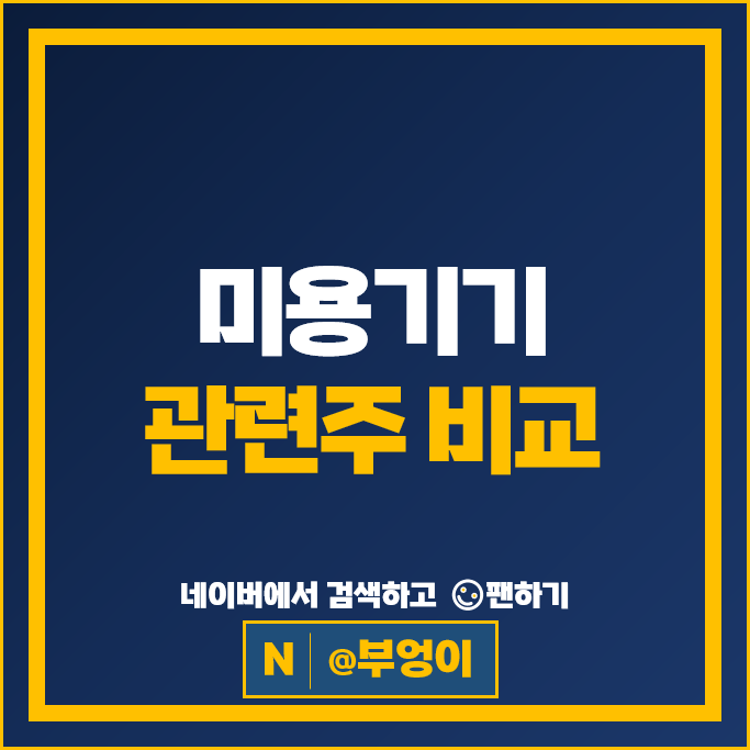 미용기기 관련주 파마리서치 휴젤 대웅제약 주가 유한양행 한국비앤씨 제테마 주식
